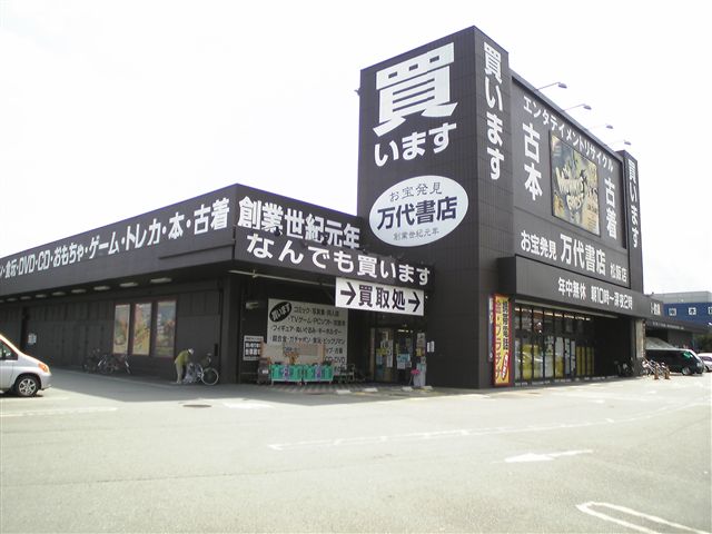 万代書店　松阪店