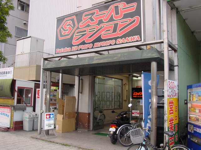 スーパーラジコン　日本橋店
