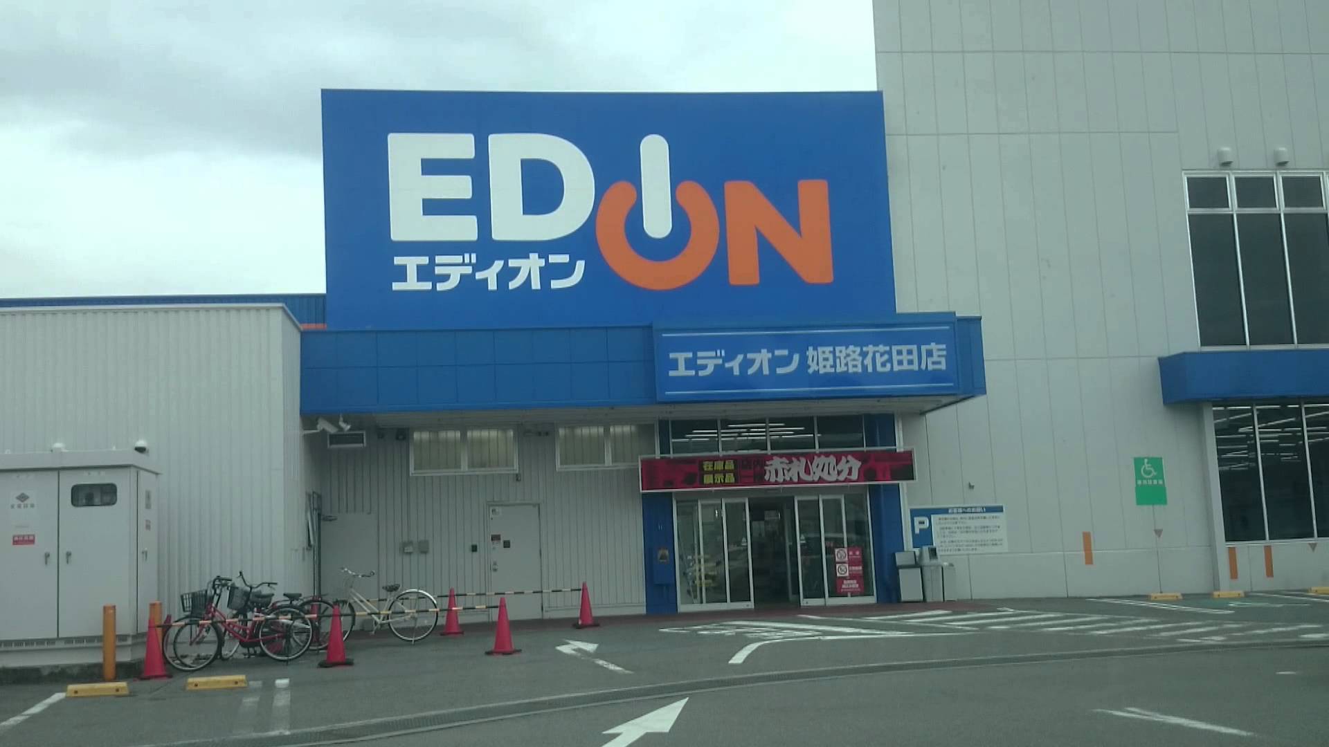 エディオン姫路花田店