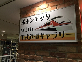 ポポンデッタwith東武鉄道ギャラリー
